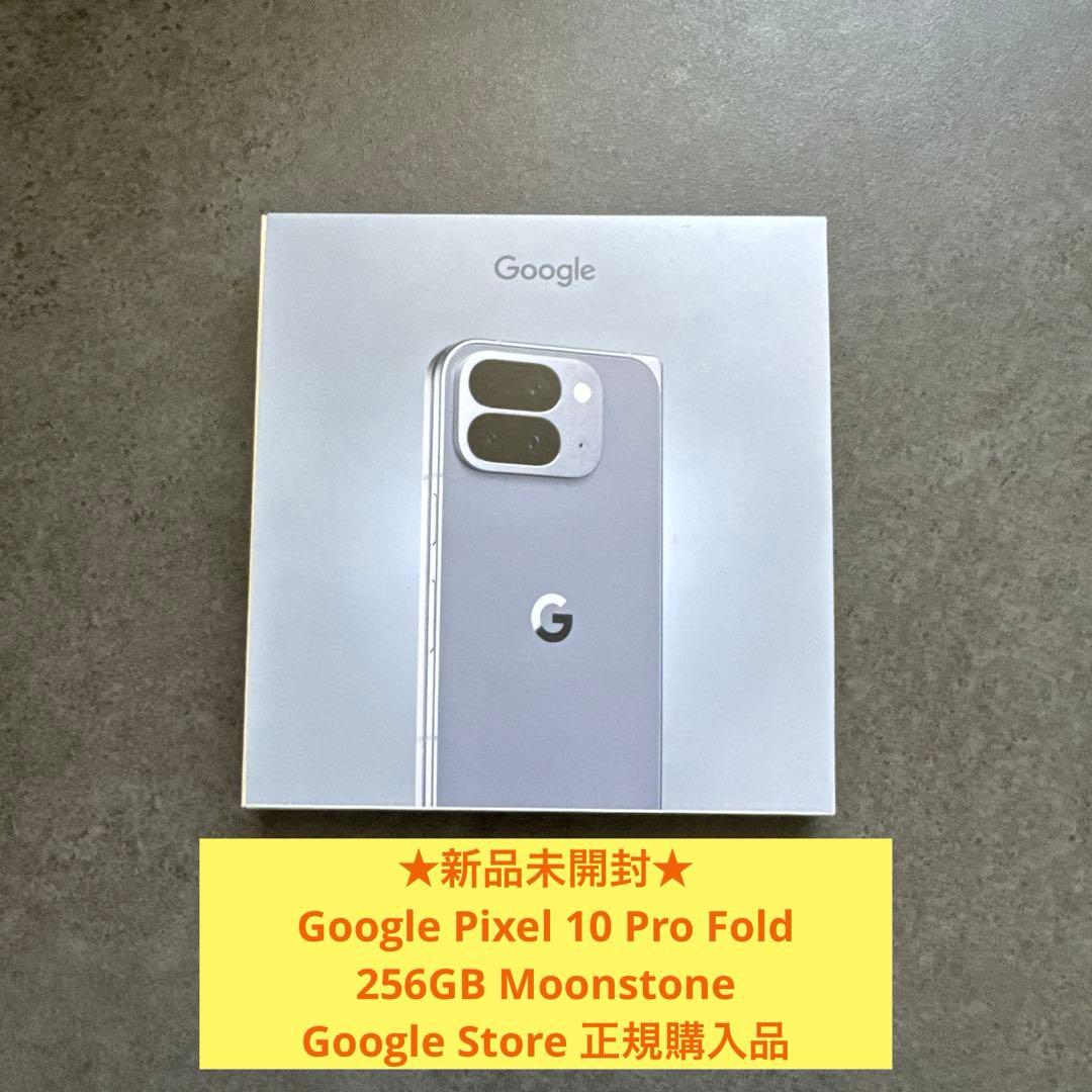 新品 Google Pixel 10 Pro Fold 256GB 未開封