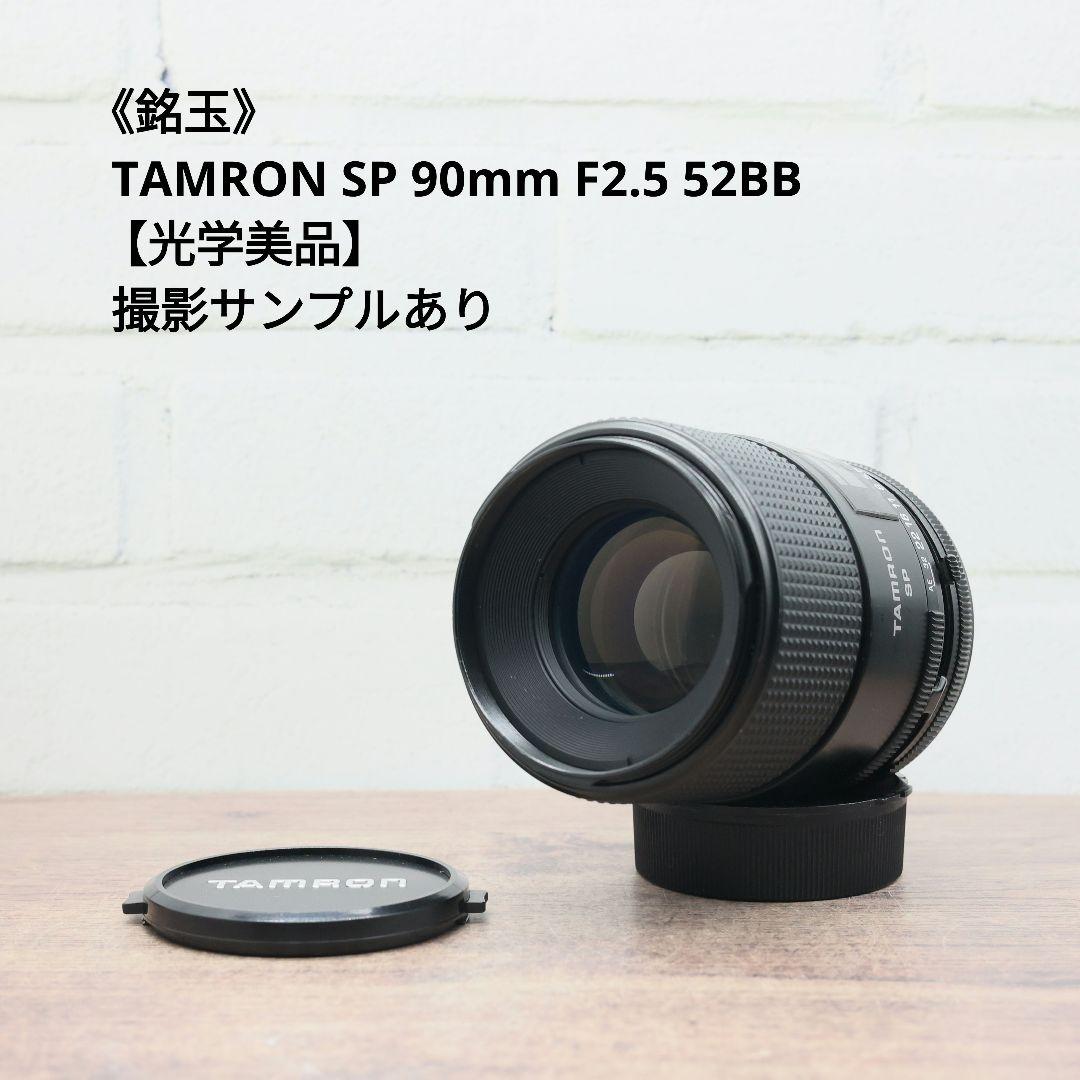 《銘玉》TAMRON SP 90mm F2.5 52BB 【光学美品】
