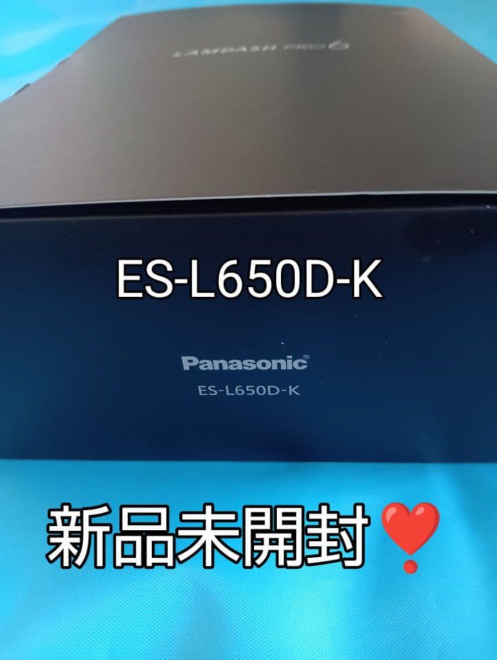 パナソニック最高峰最上位モデル ES-L650D-K 完全未開封❣️新品未使用❗