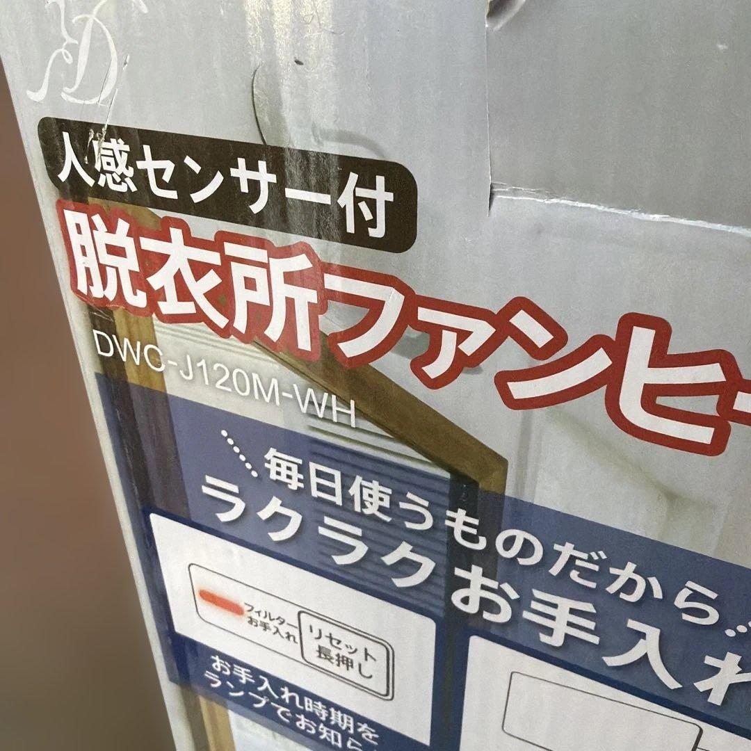 ゼピール 人感センサー付脱衣所ヒーターDWC-J120M-WH ホワイト