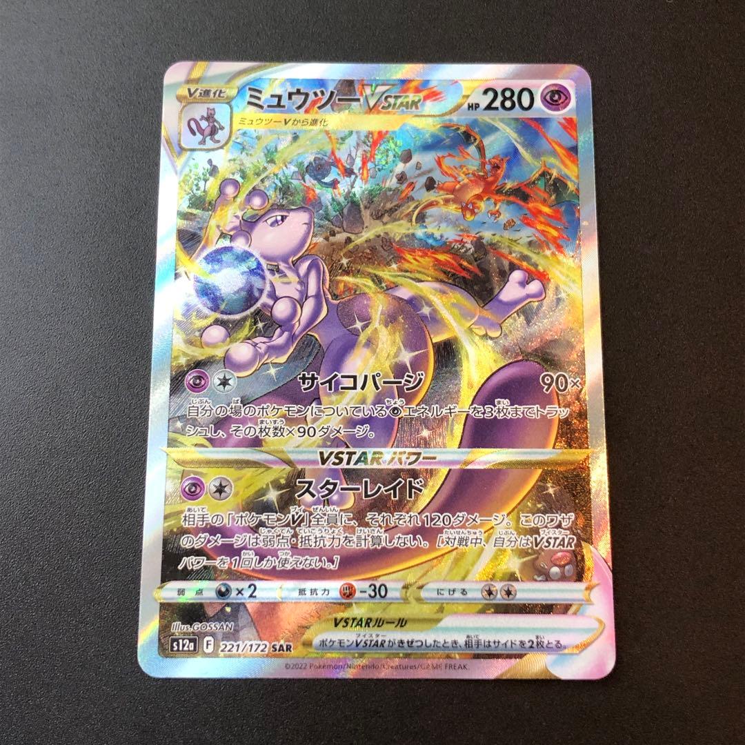 ポケモンカード ミュウツー V STAR SAR s12a 221/172