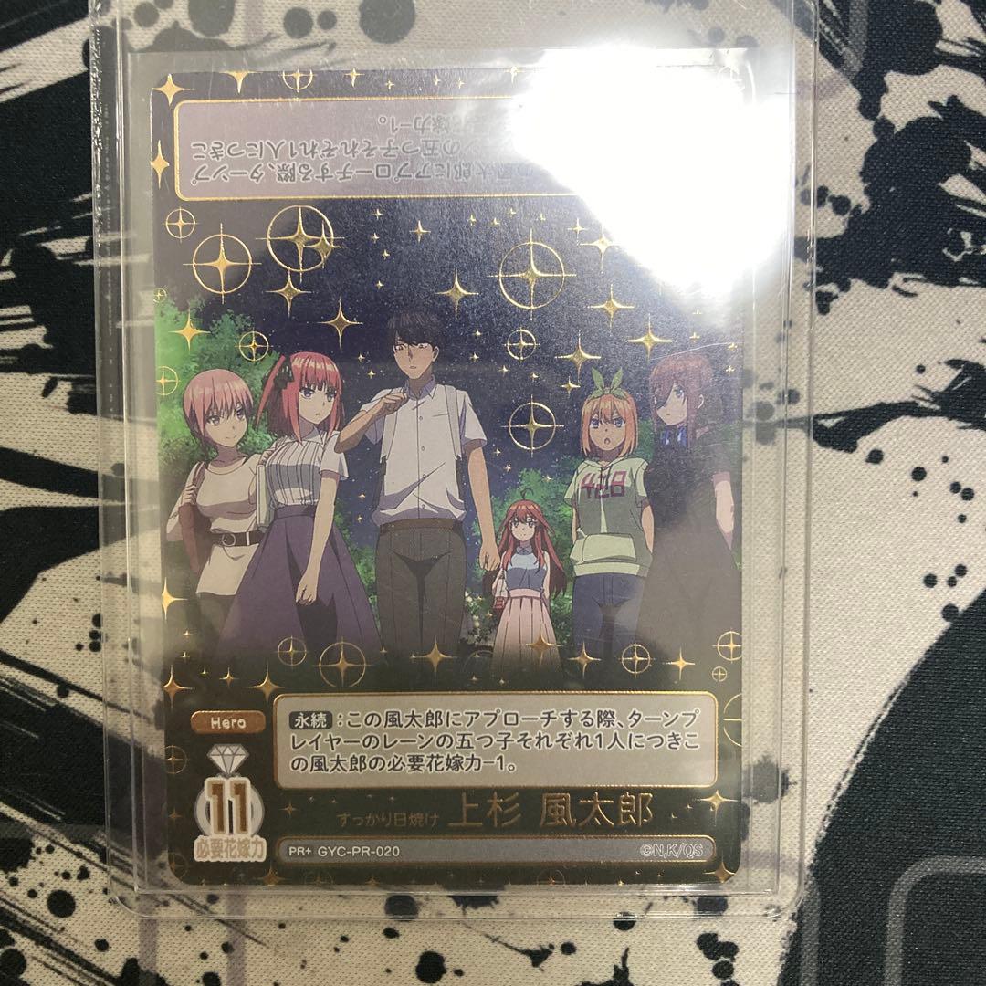 龍*也様 五等分の花嫁カードゲーム 君を見つける上杉風太郎 10月ごとかどカップ