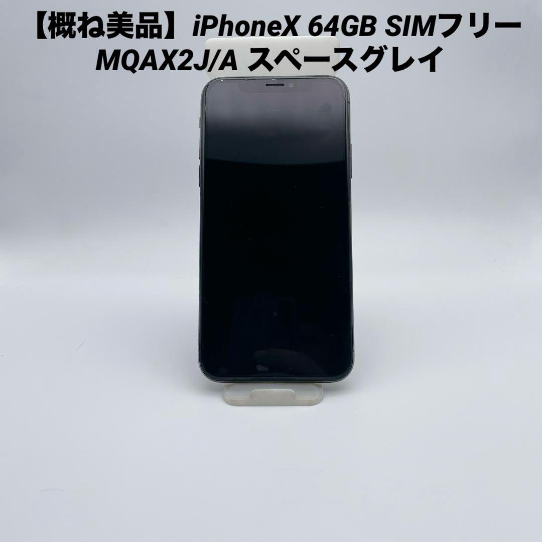 【概ね美品】iPhoneX 64GB SIMフリー MQAX2J/A スペースグ