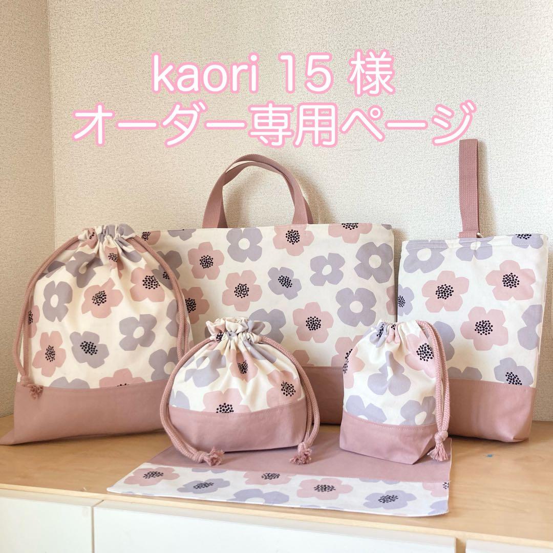 kaori 15 様オーダー専用ページ