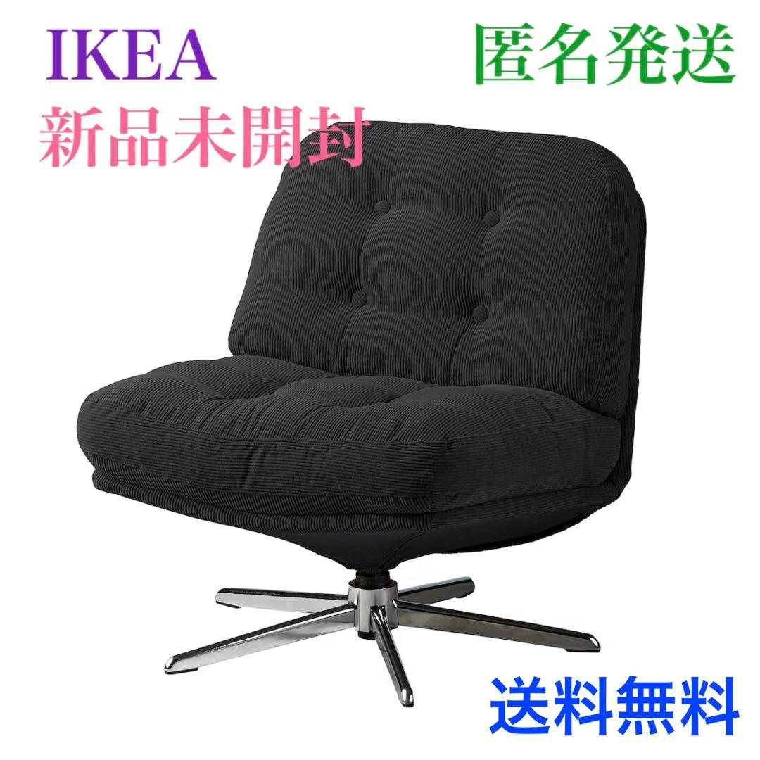 (新品*未開封）ディヴリンゲ イケア 1人掛けソファ回転パーソナルチェア 椅子