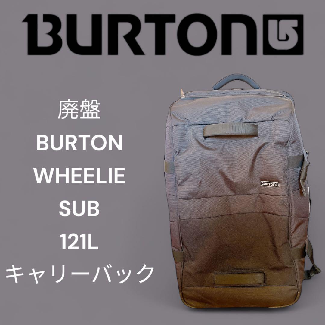 廃盤 BURTON WHEELIE SUB 121L キャリーバック