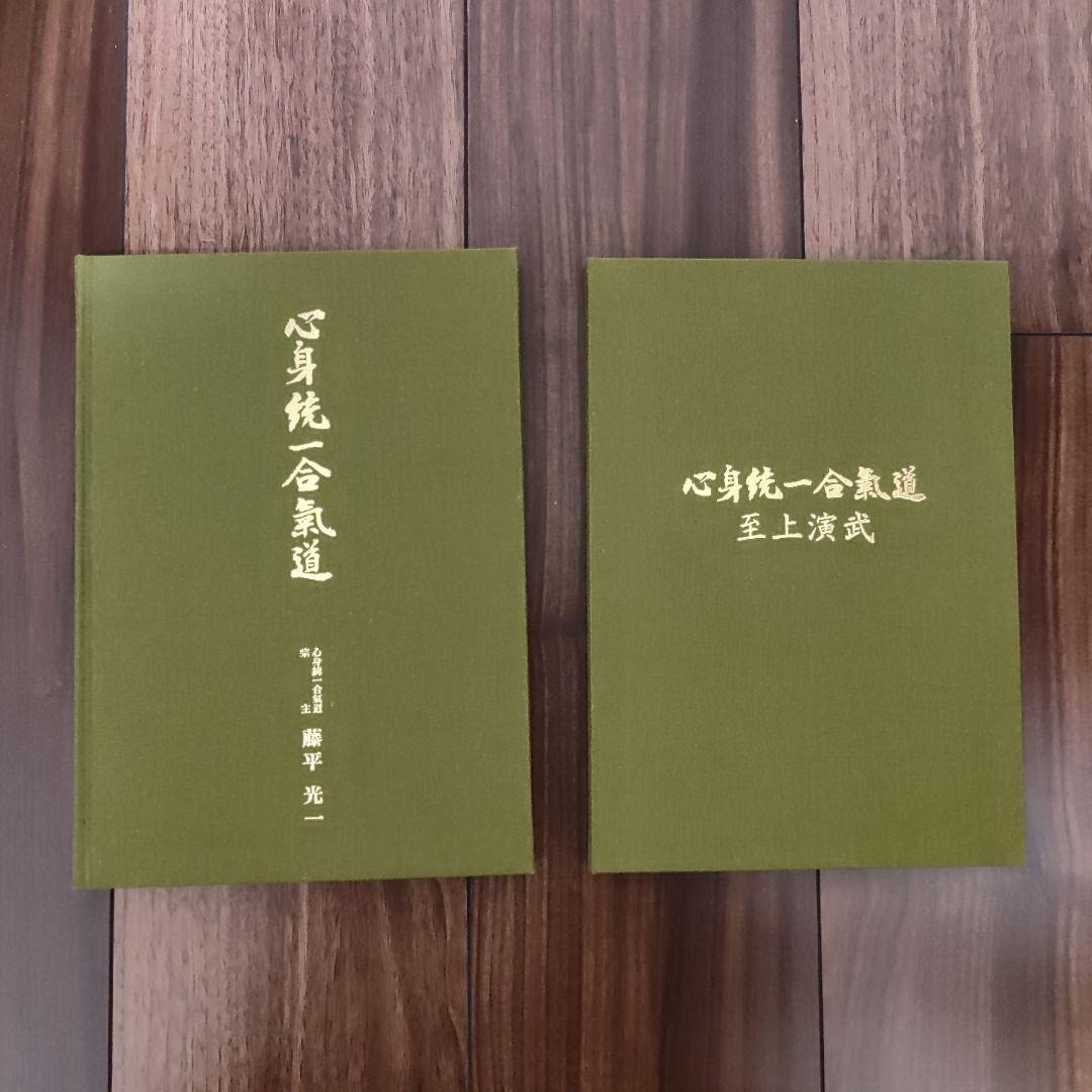 心身統一合氣道　至上演武　藤平光一