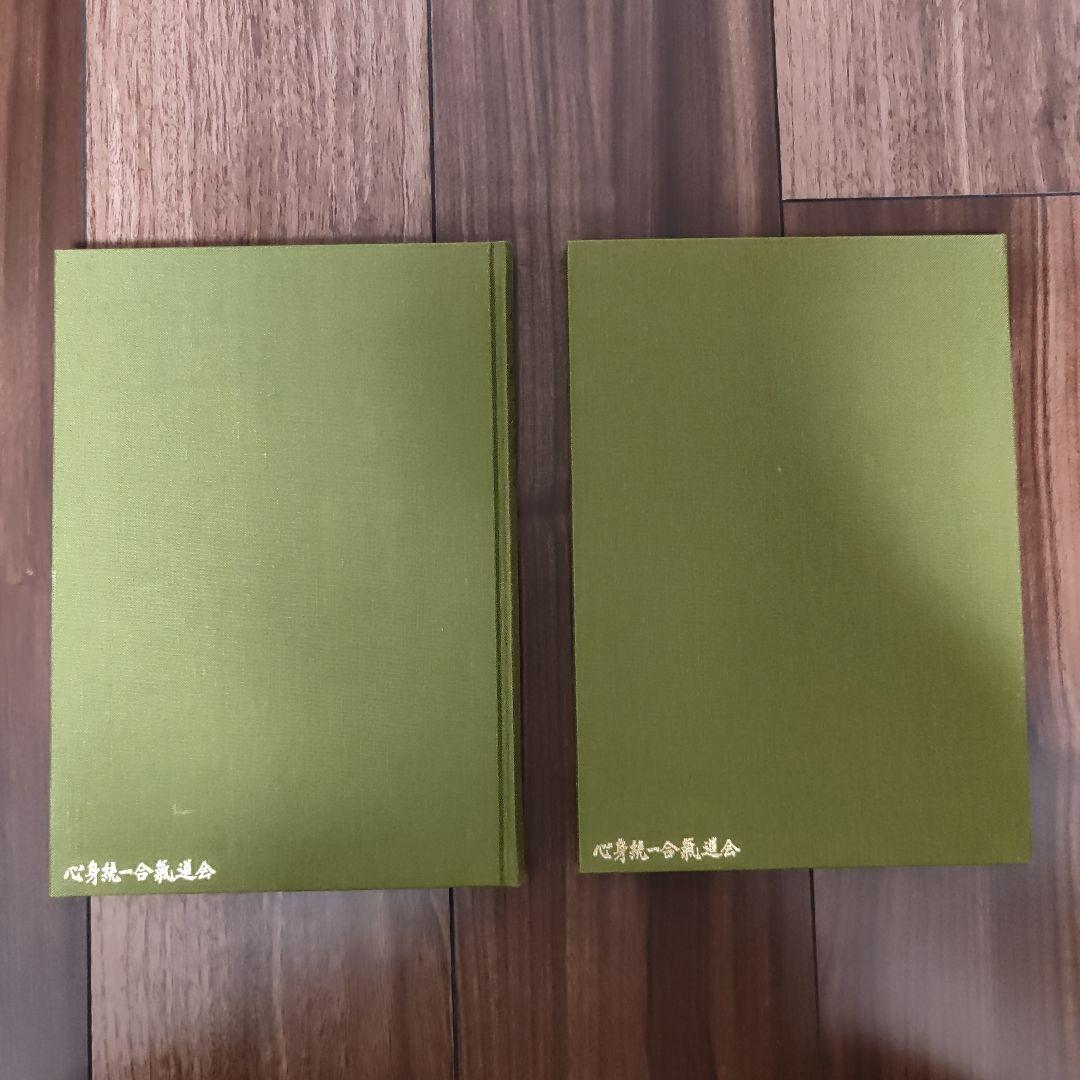 心身統一合氣道　至上演武　藤平光一