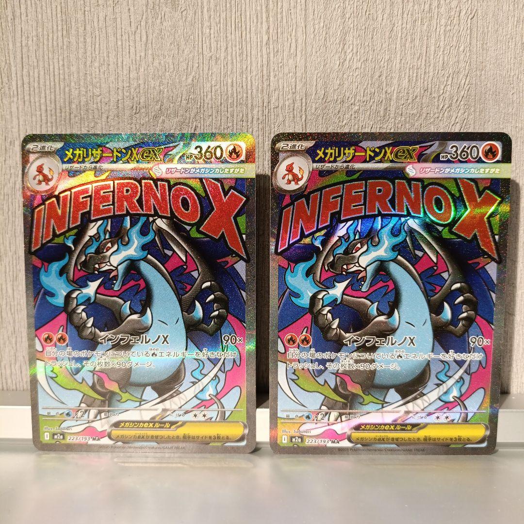 【ポケカ】メガリザードンXex　MA　2枚