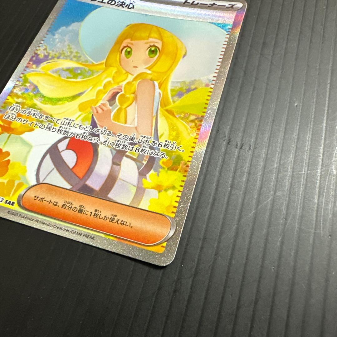 ポケモンカード　リーリエの決心（SAR）
