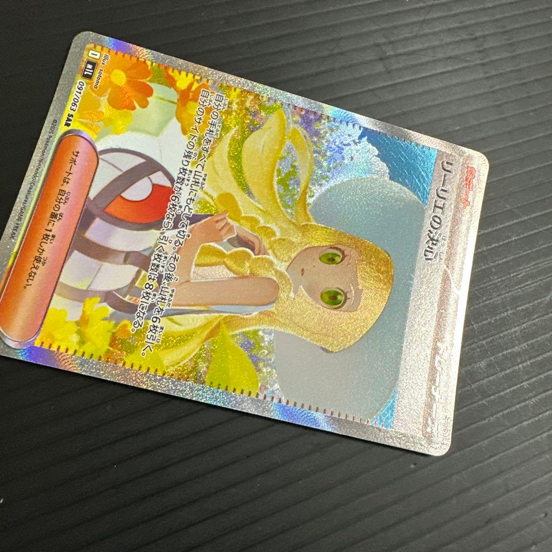 ポケモンカード　リーリエの決心（SAR）