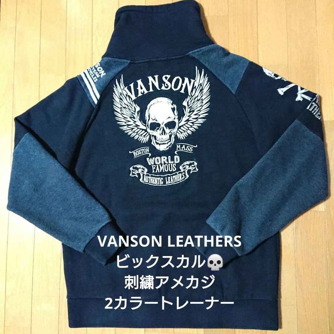 【希少】VANSON LEATHERS バックスカルビック刺繍2カラートレーナー