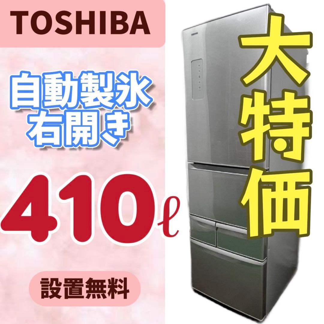 937⭕️冷蔵庫　大型　東芝　400-500㍑　右開き　安い　シルバー　設置無料