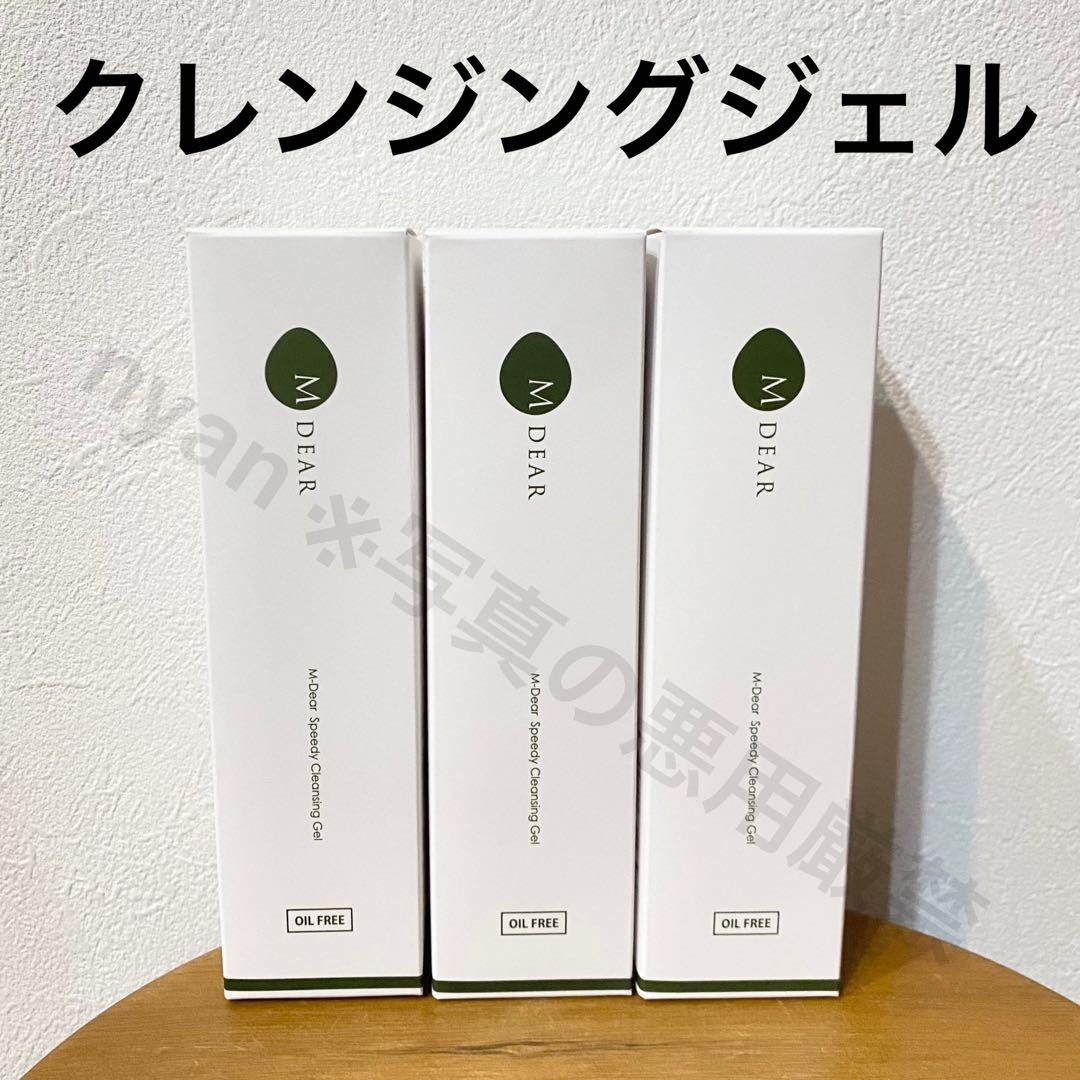 エムディア クレンジングジェル 130g 3本セット