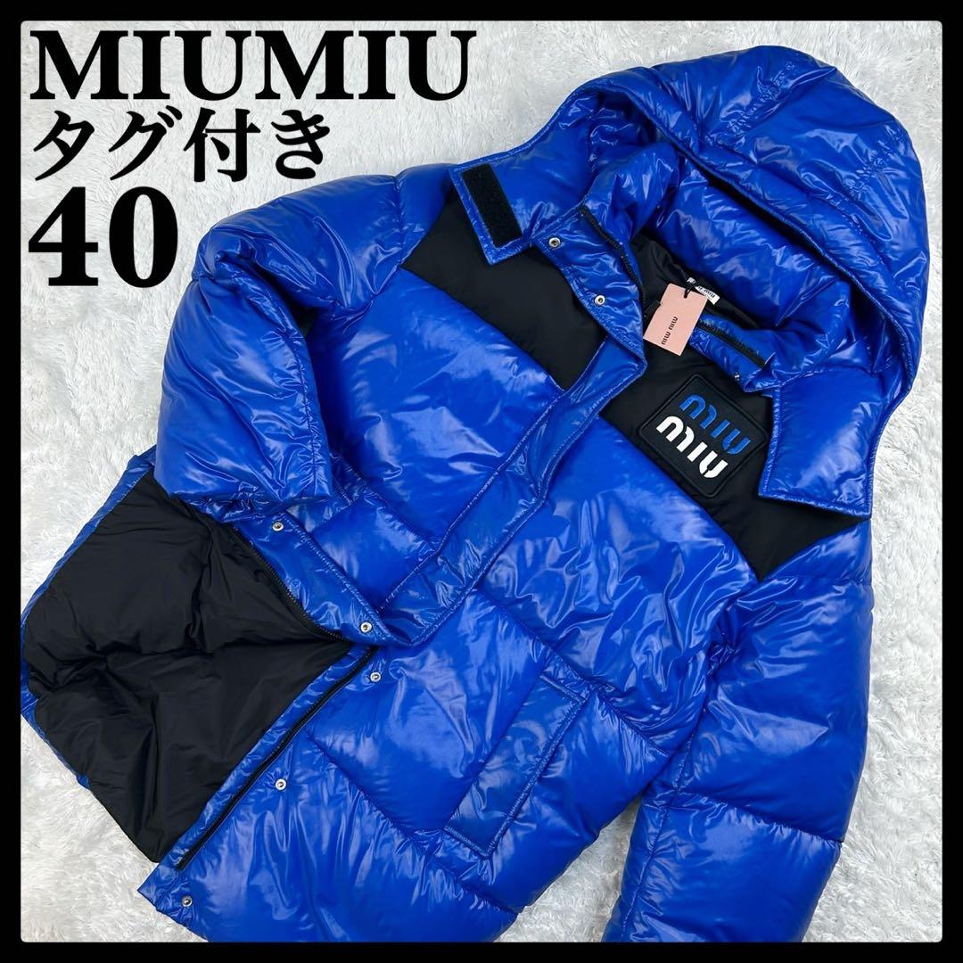 6087【タグ付き】ミュウミュウ‪☆刺繍ロゴ入りバイカラーダウン サイズ40