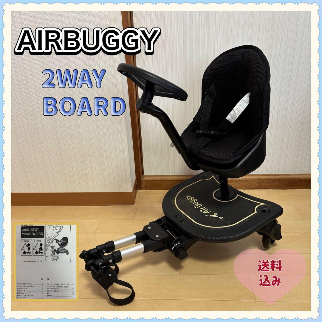 【送料無料❣】AIRBUGGY エアバギー 2WAYボード バギーボード