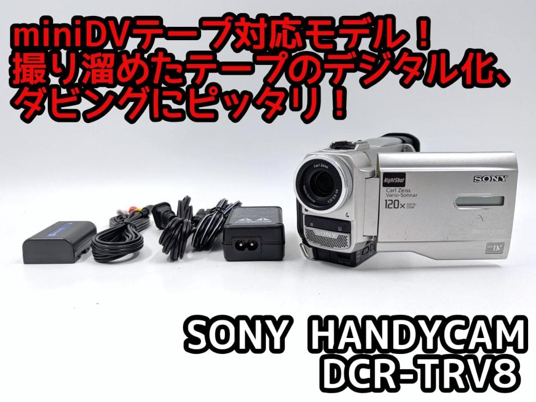 miniDVのダビングに！ SONY ビデオカメラ DCR-TRV8