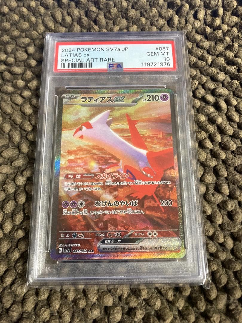 ラティアス sar psa10 楽園ドラゴーナ