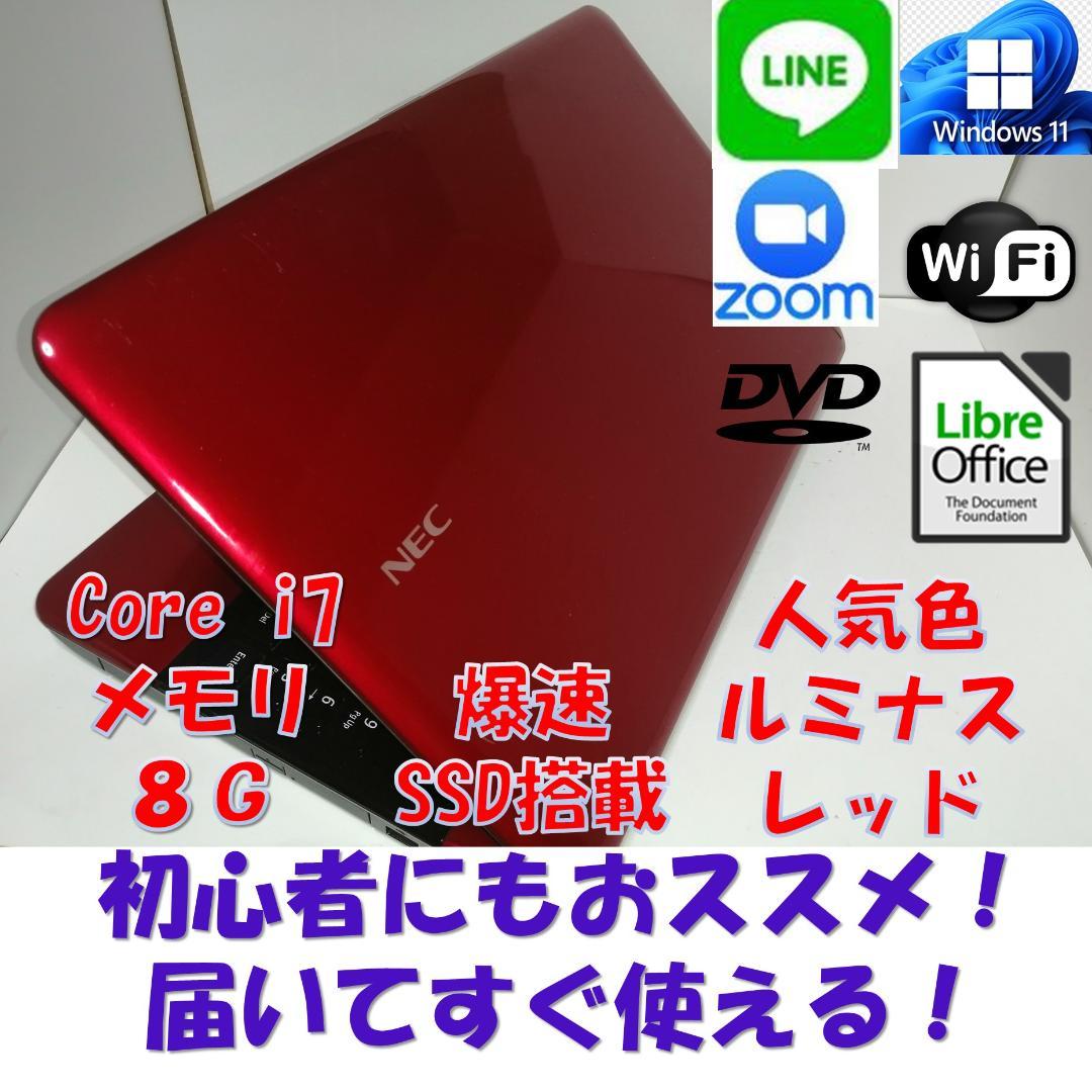 ほWindows11NECノートパソコンwifiメモリ8GB爆速SSD 人気の赤