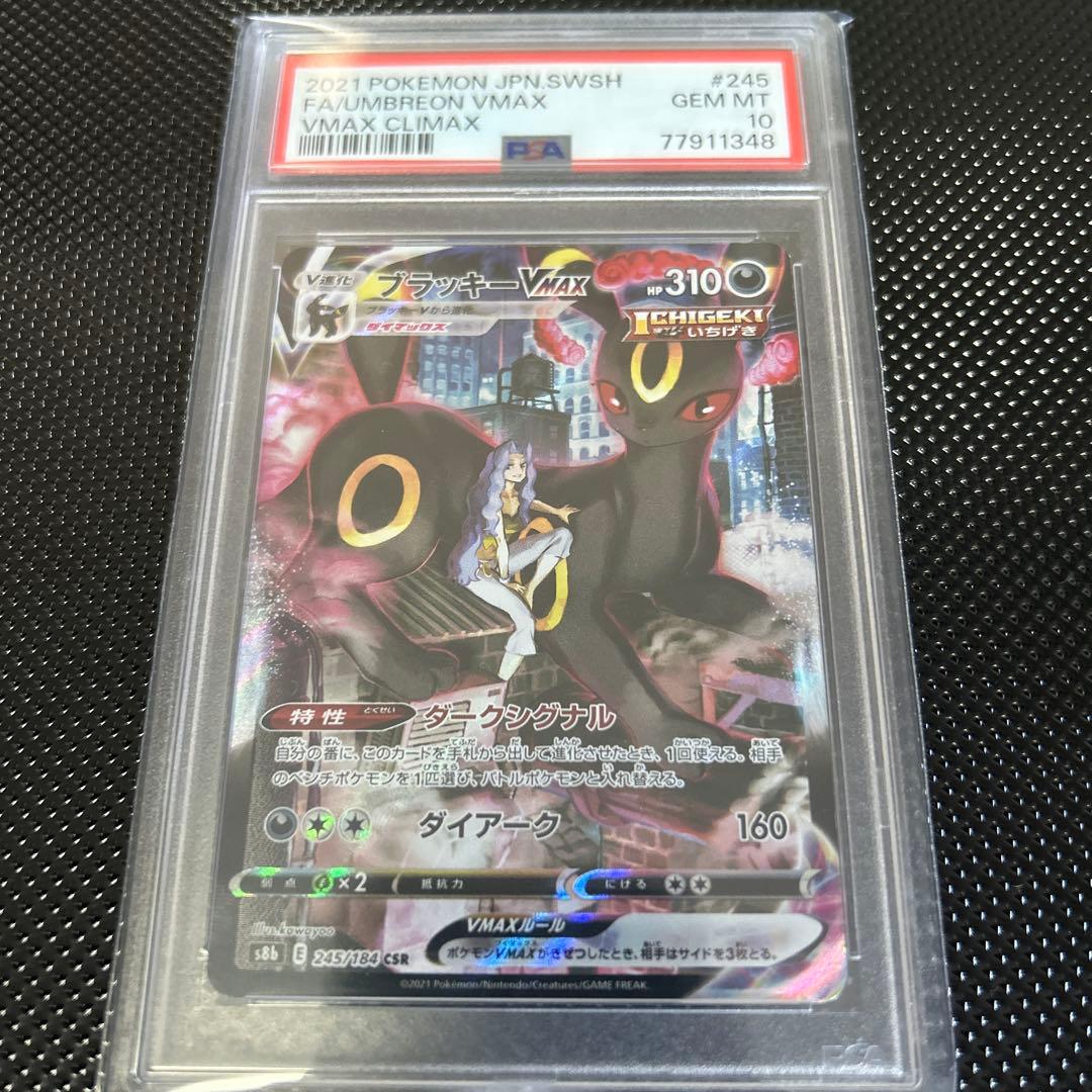 ブラッキーvmax csr psa10