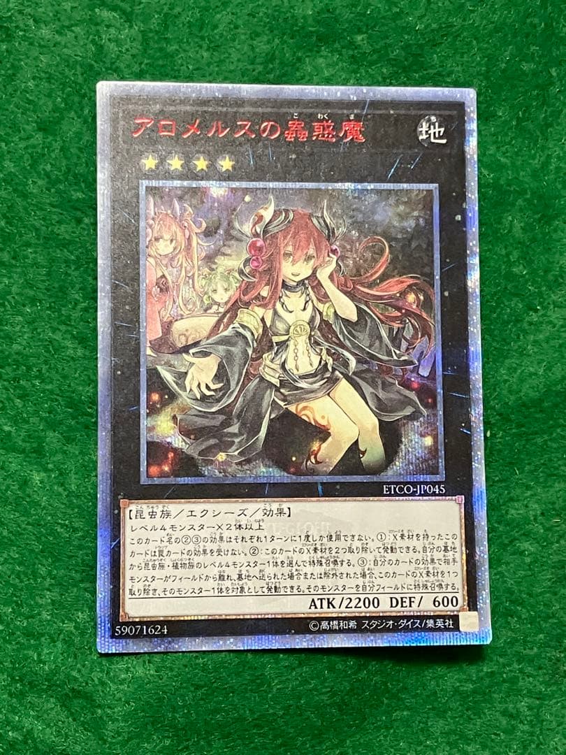 1*A様 アロメルスの蟲惑魔　20thシークレットレア