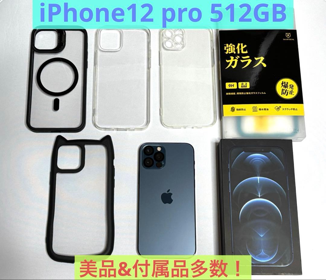 【美品】iPhone12 pro 512GB パシフィックブルー 付属品超多数！
