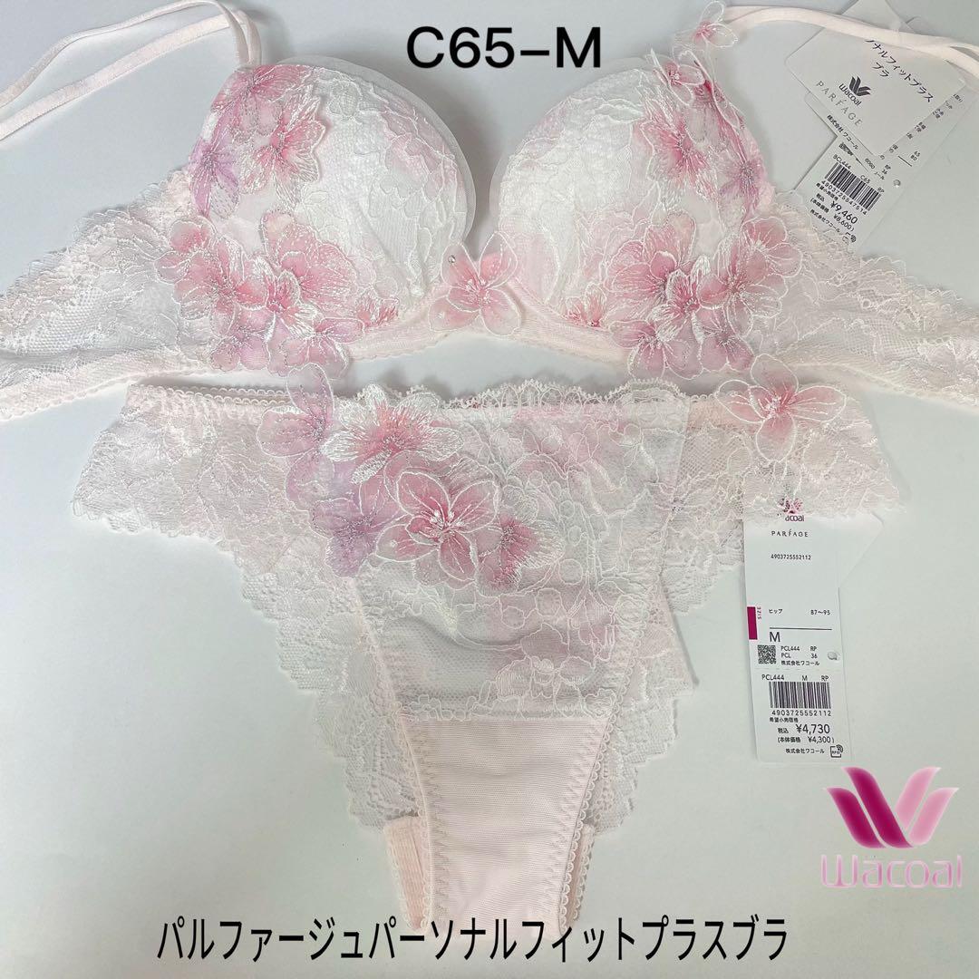ワコール／パルファージュパーソナルフィットプラスブラブラジャーとショーツC65M