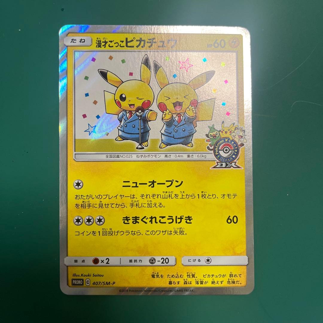 漫才ごっこピカチュウ：ポケモンセンターオーサカDX オープン記念 おいかぜキャ…