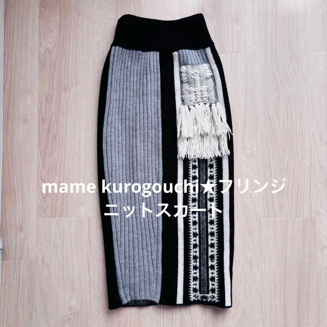 mame kurogouchi★フリンジニットスカート