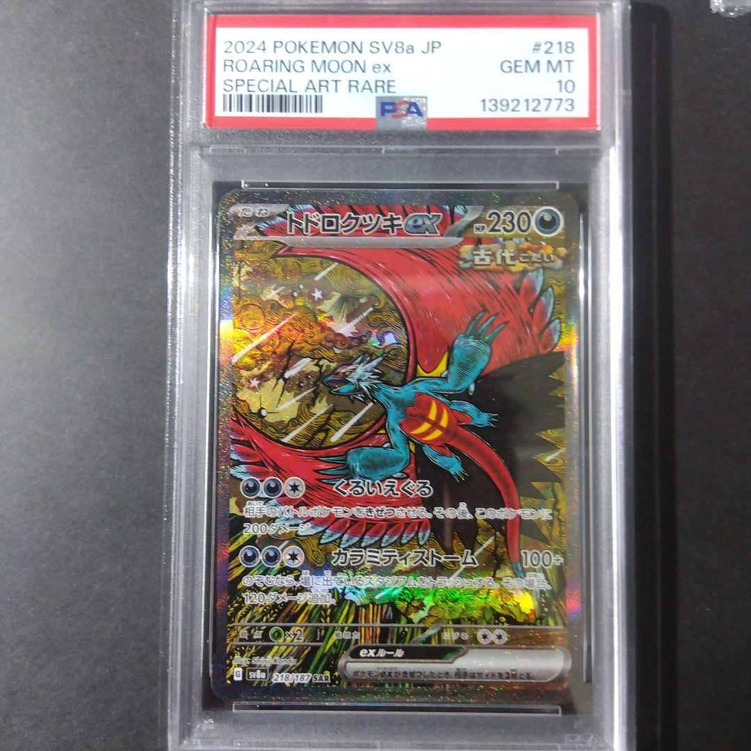 【PSA10】トドロクツキex SAR 218/187 ポケモンカード SV8a