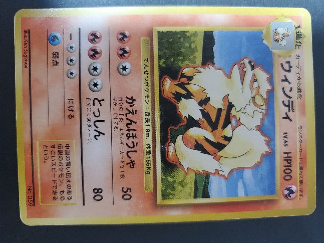 ポケモンカード　旧裏　マークなし　NO.059　ウィンディ　初版　ウインディ