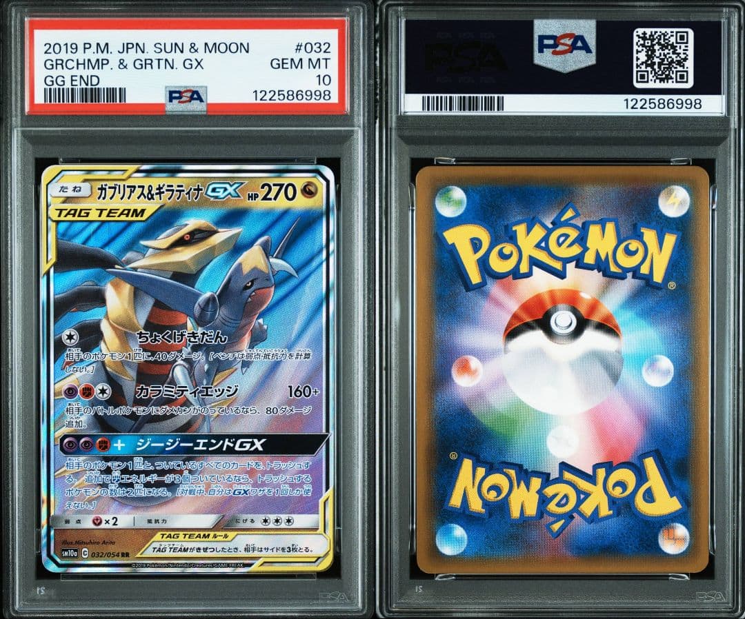 ガブリアス&ギラティナgx rr psa10 最新ケース