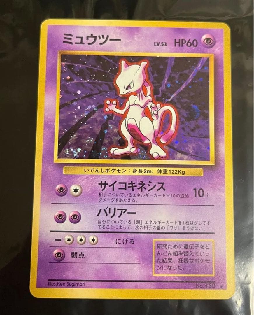 ミュウツー 渦巻き　マークあり　ホロ　★ 第1弾拡張パック　旧裏　ポケモンカード