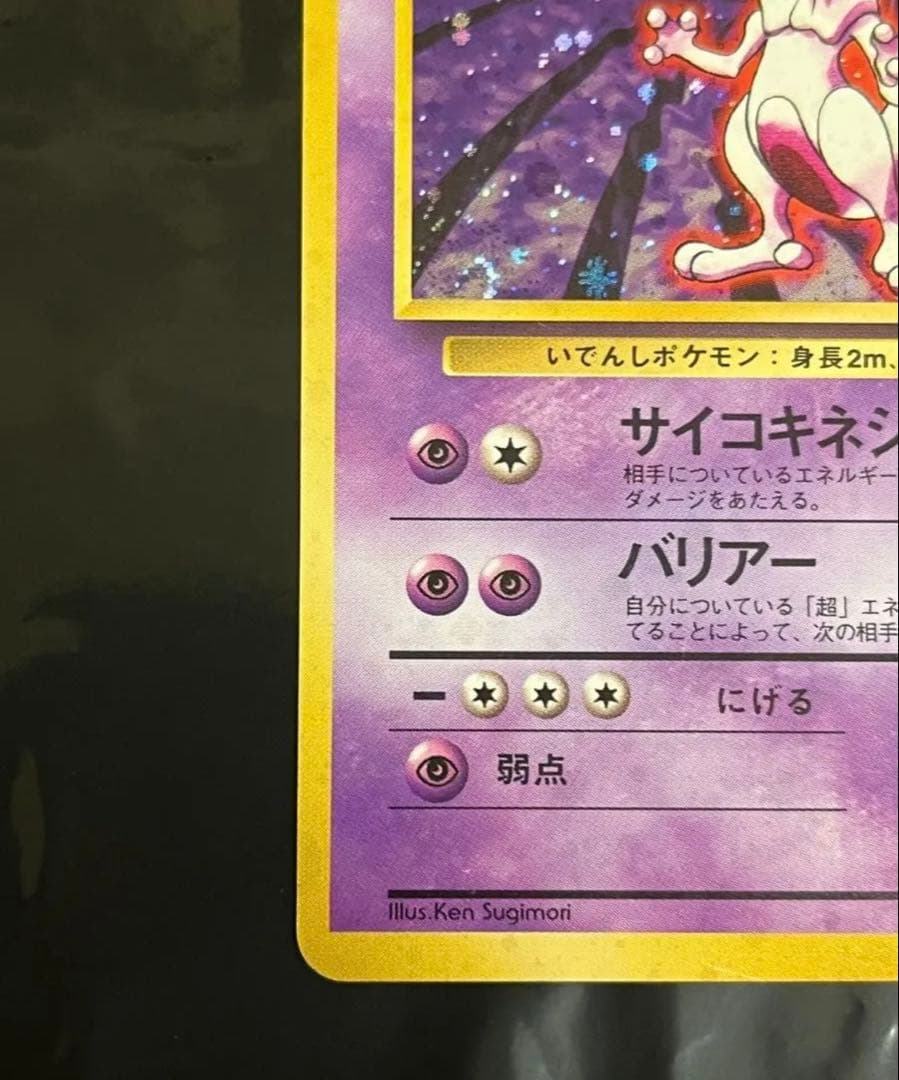 ミュウツー 渦巻き　マークあり　ホロ　★ 第1弾拡張パック　旧裏　ポケモンカード