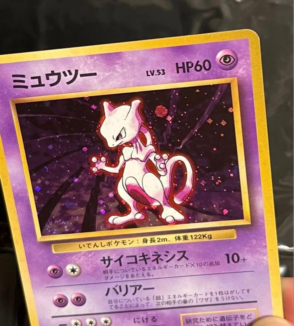 ミュウツー 渦巻き　マークあり　ホロ　★ 第1弾拡張パック　旧裏　ポケモンカード