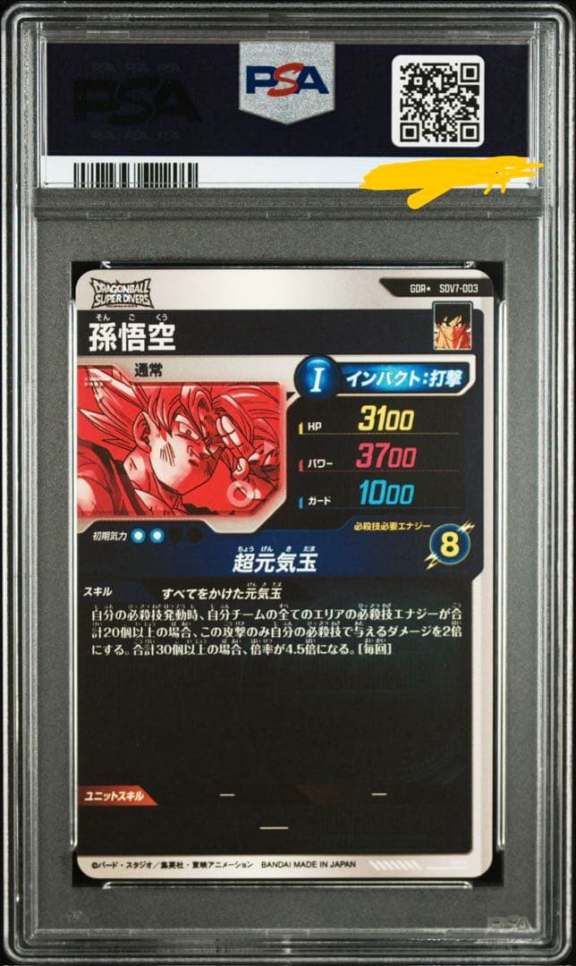 み*な様 ドラゴンボールスーパーダイバーズ sdv7-003 孫悟空 psa10