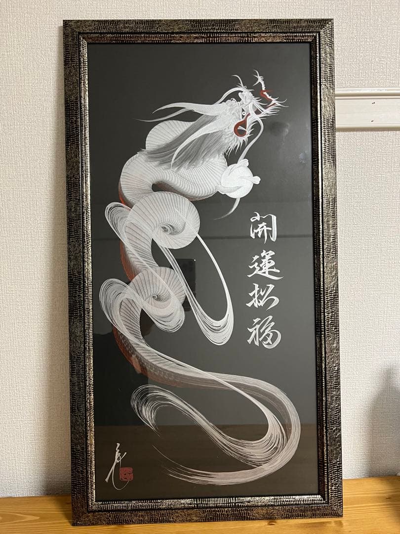 一筆龍アート　開運