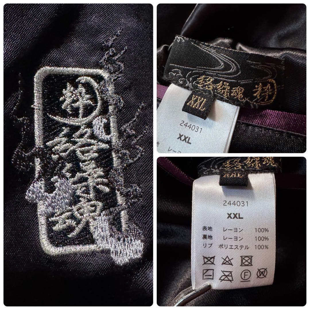 s*o様 未使用級/完売品✨絡繰魂 粋　スカジャン　リバーシブル　総刺繍　九尾狐