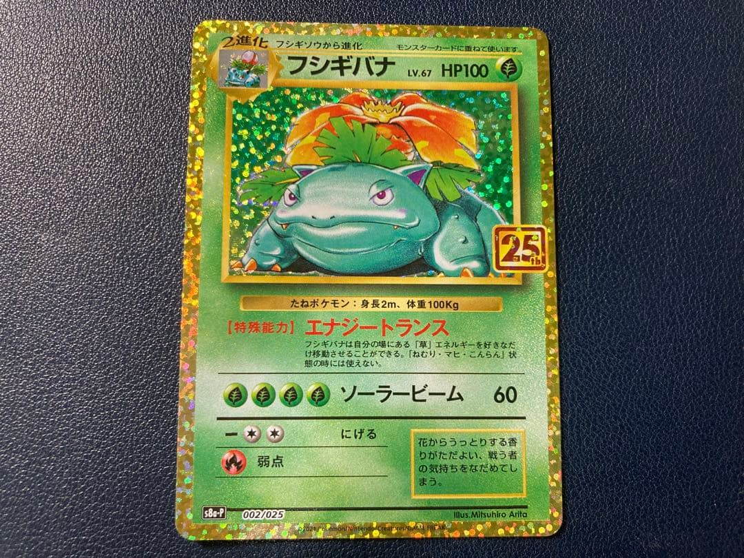 ポケモンカード　フシギバナ　25th　プロモ
