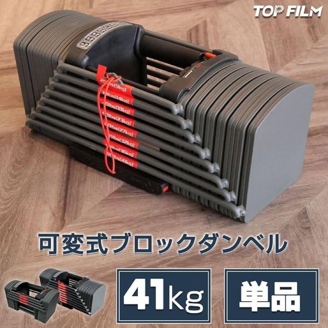 TOPFILM 可変式ダンベル 〜41kg