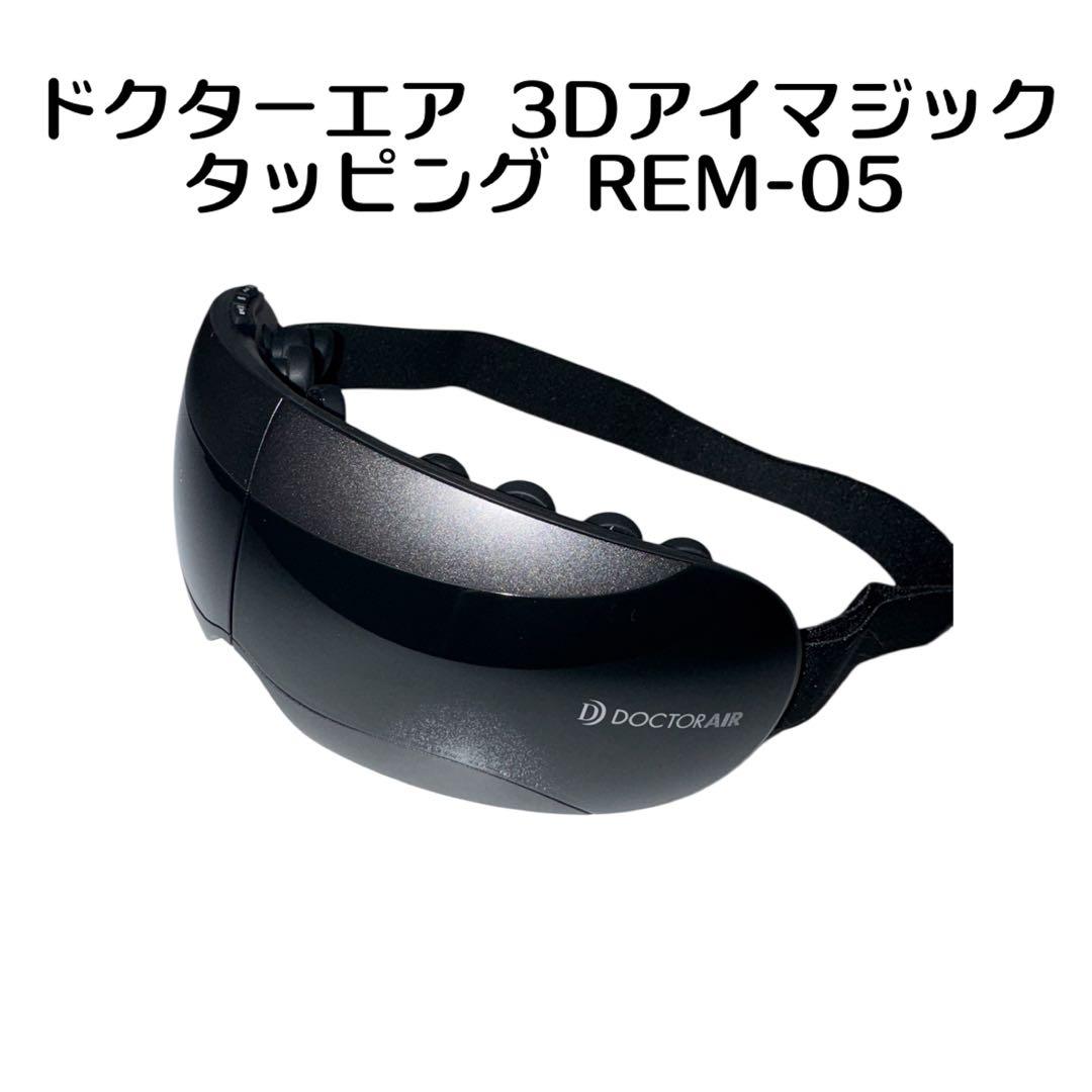 本体のみ　DOCTORAIR 3Dアイマジック REM-05