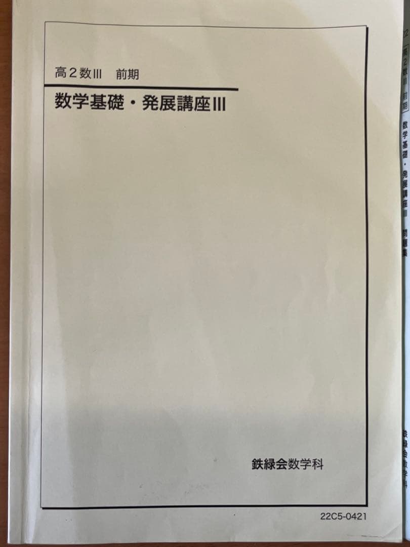数学基礎・発展講座 テキスト・問題集 数学実戦講座 冊子Ⅲ 入試数学演習