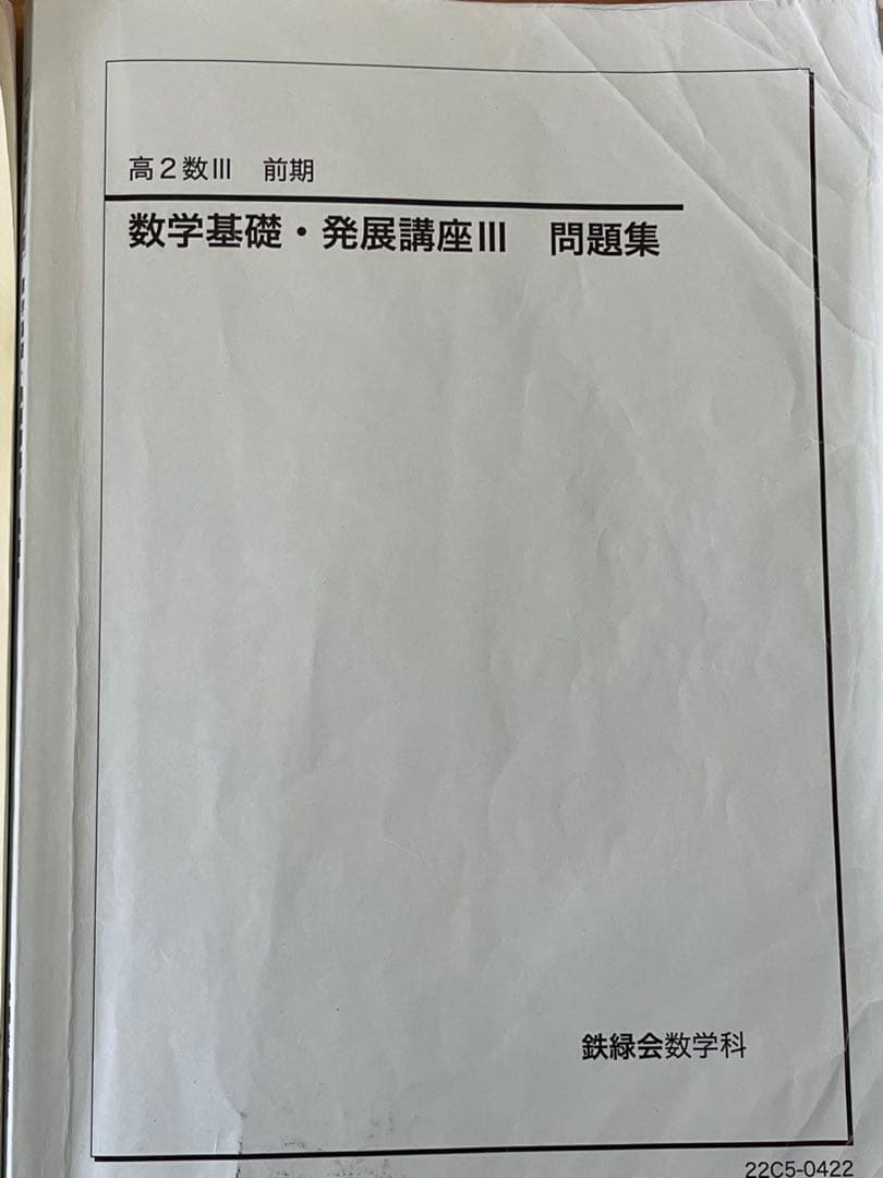 数学基礎・発展講座 テキスト・問題集 数学実戦講座 冊子Ⅲ 入試数学演習