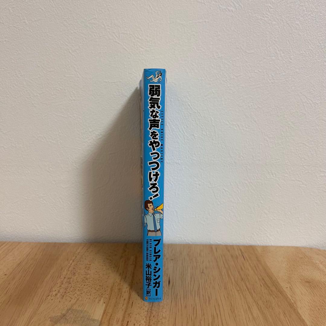 《初版》　弱気な声をやっつけろ!