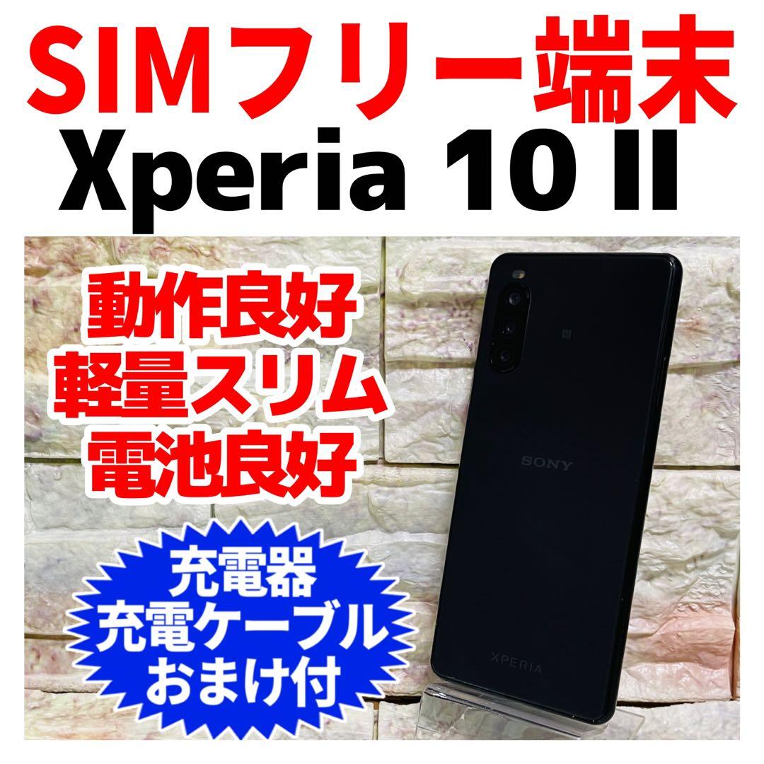 SIMフリー Xperia 10 Ⅱ 64GB ブラック 電池良好