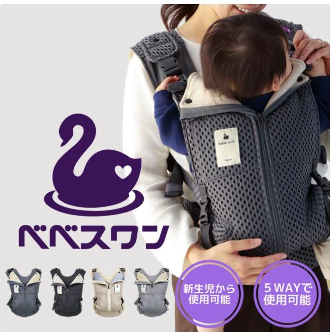 【新品・未開封】ベベスワン 抱っこ紐 5WAY サンドベージュ