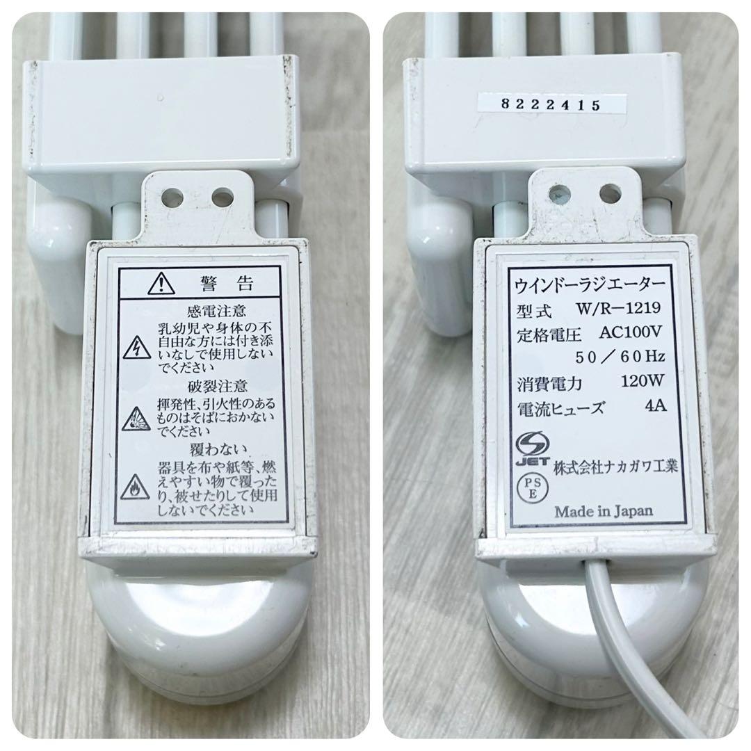 ウインドウラジエーター【120㎝~190㎝】ナカガワ工業　W/R-1219