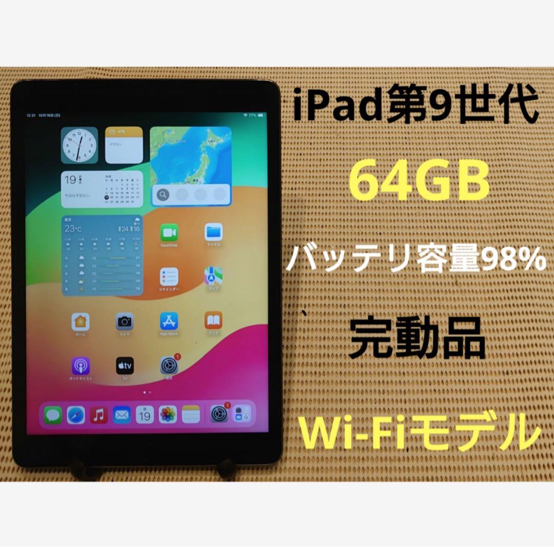 完動品iPad第9世代(A2602)本体64GBグレイ送料込VCW90