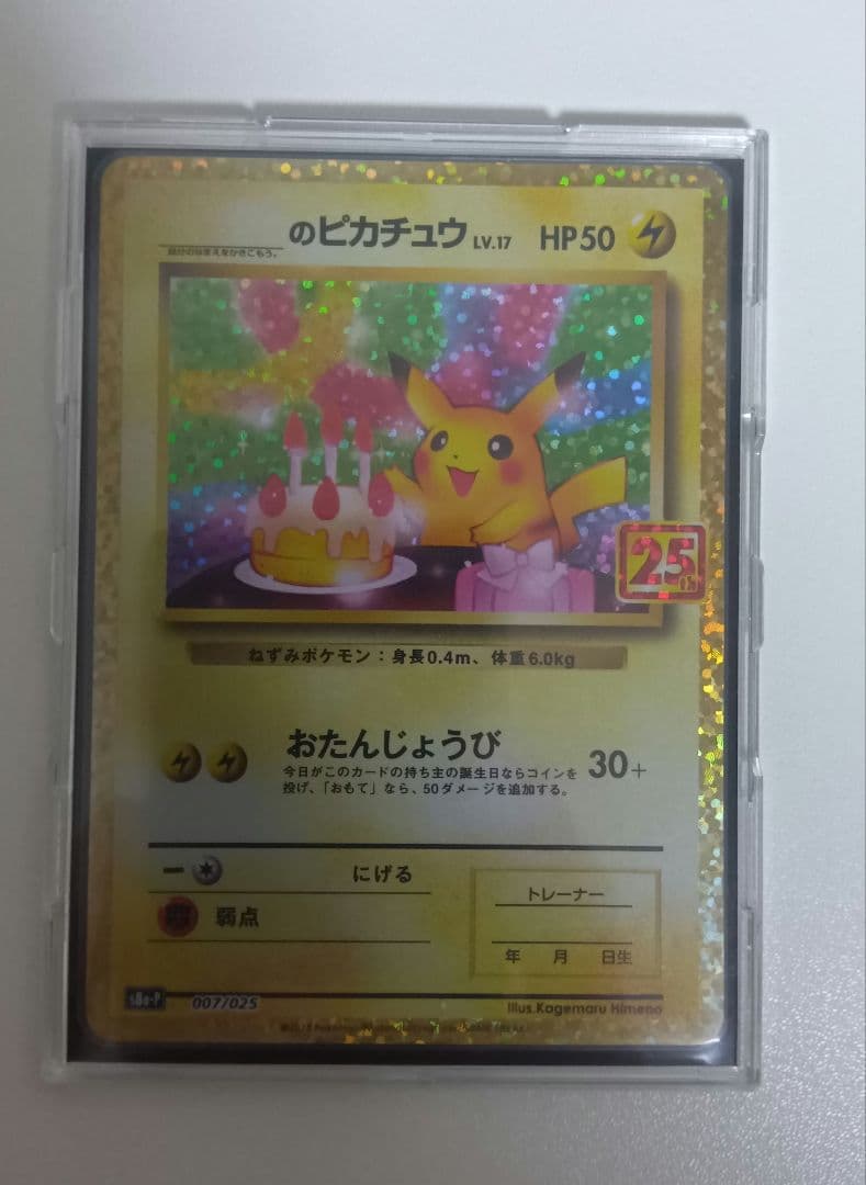 ピカチュウ 25周年記念　プロモ