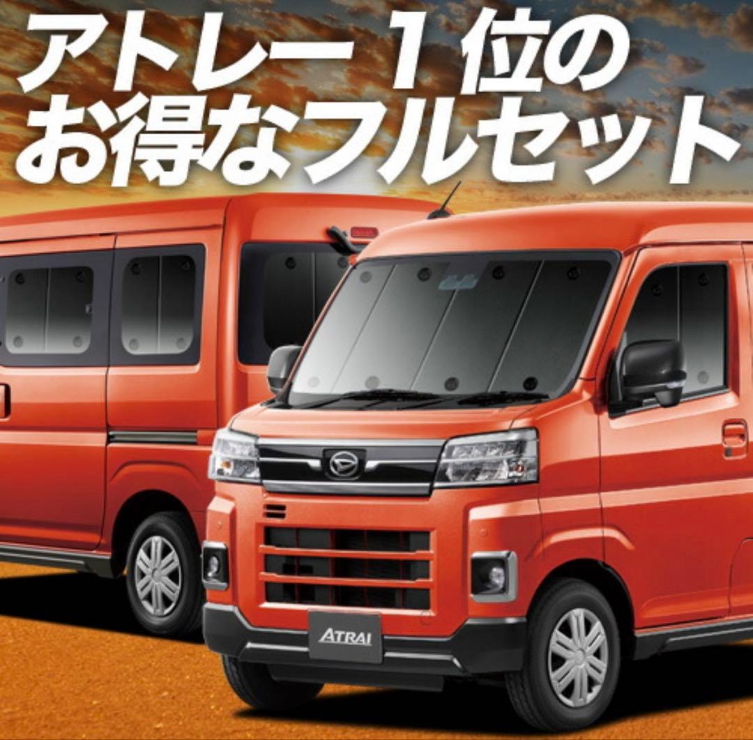 ダイハツ アトレー s700v 車種専用遮光パッド　フルセット